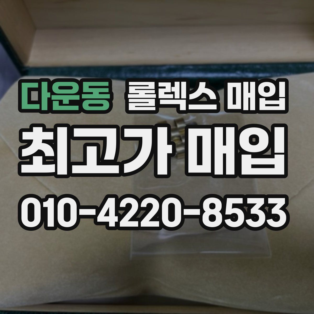 다운동 롤렉스 매입