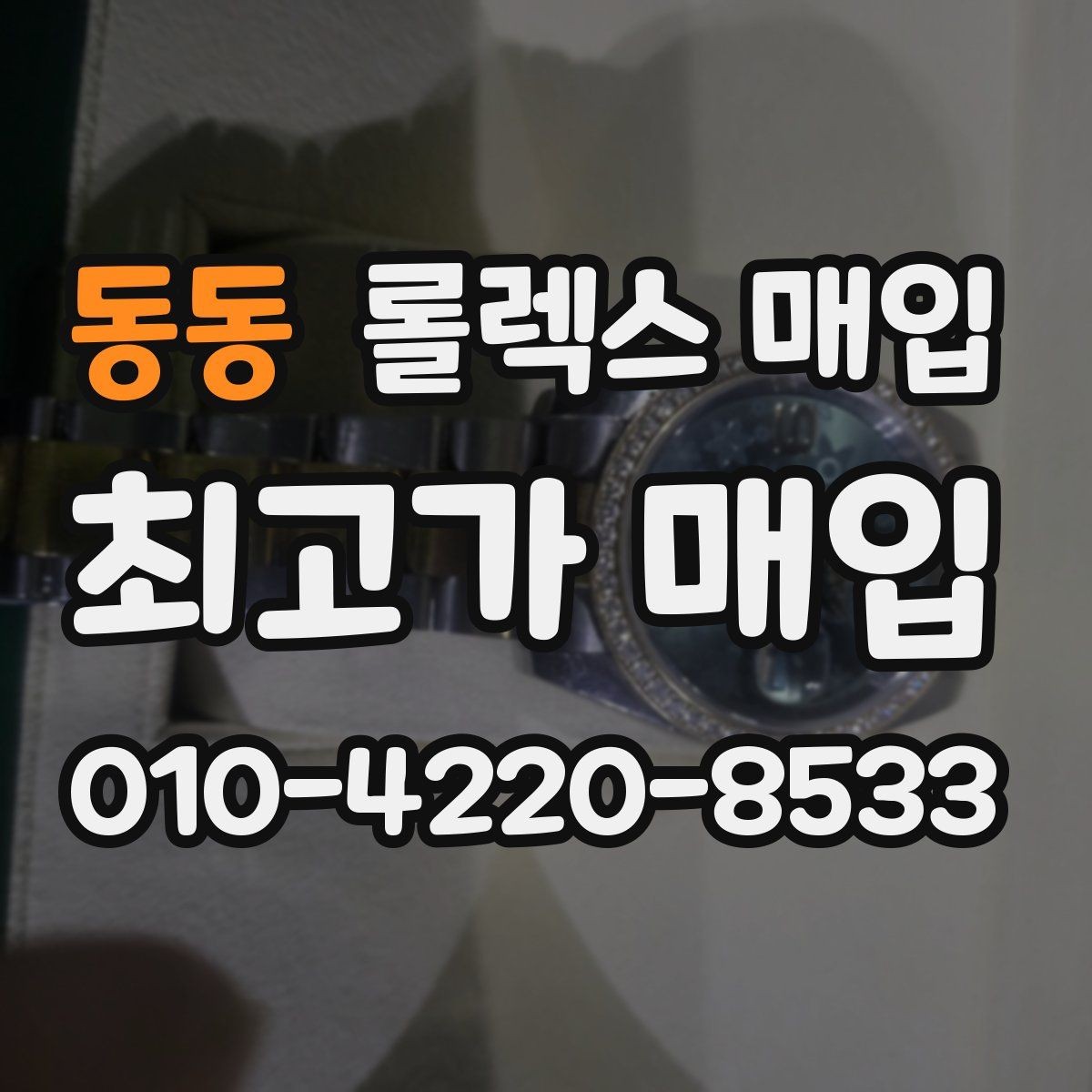 동동 롤렉스 매입 빠른 상담을 위한 준비물 리스트