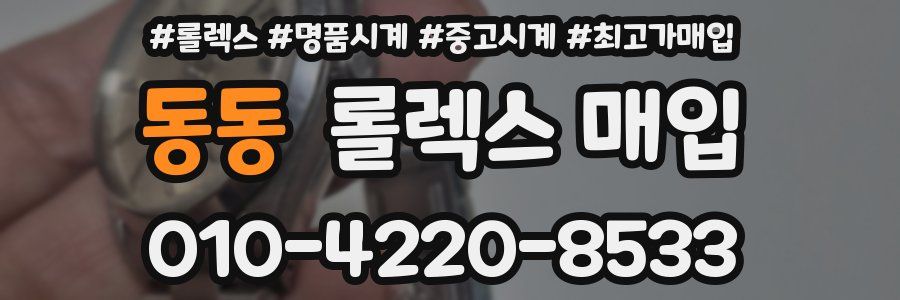 동동 롤렉스 매입