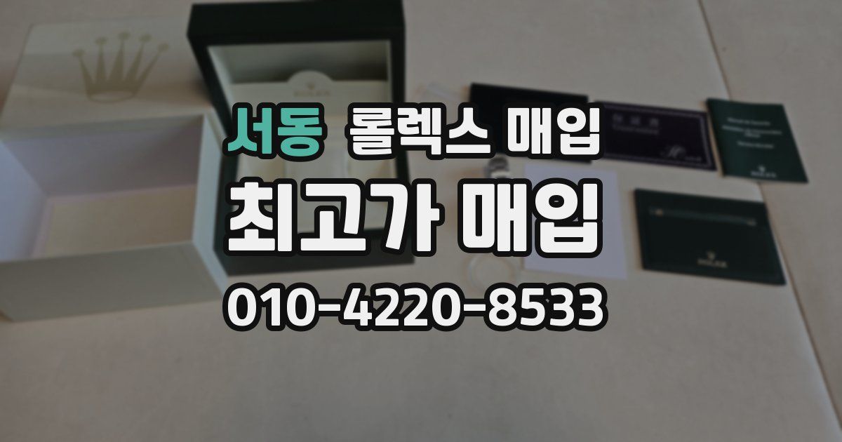 서동 롤렉스 매입