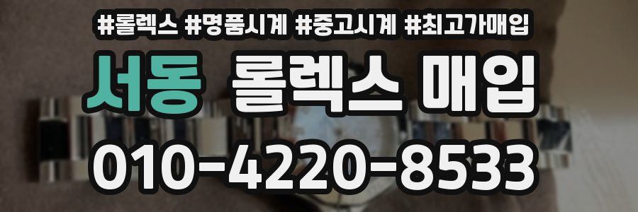 서동 롤렉스 매입