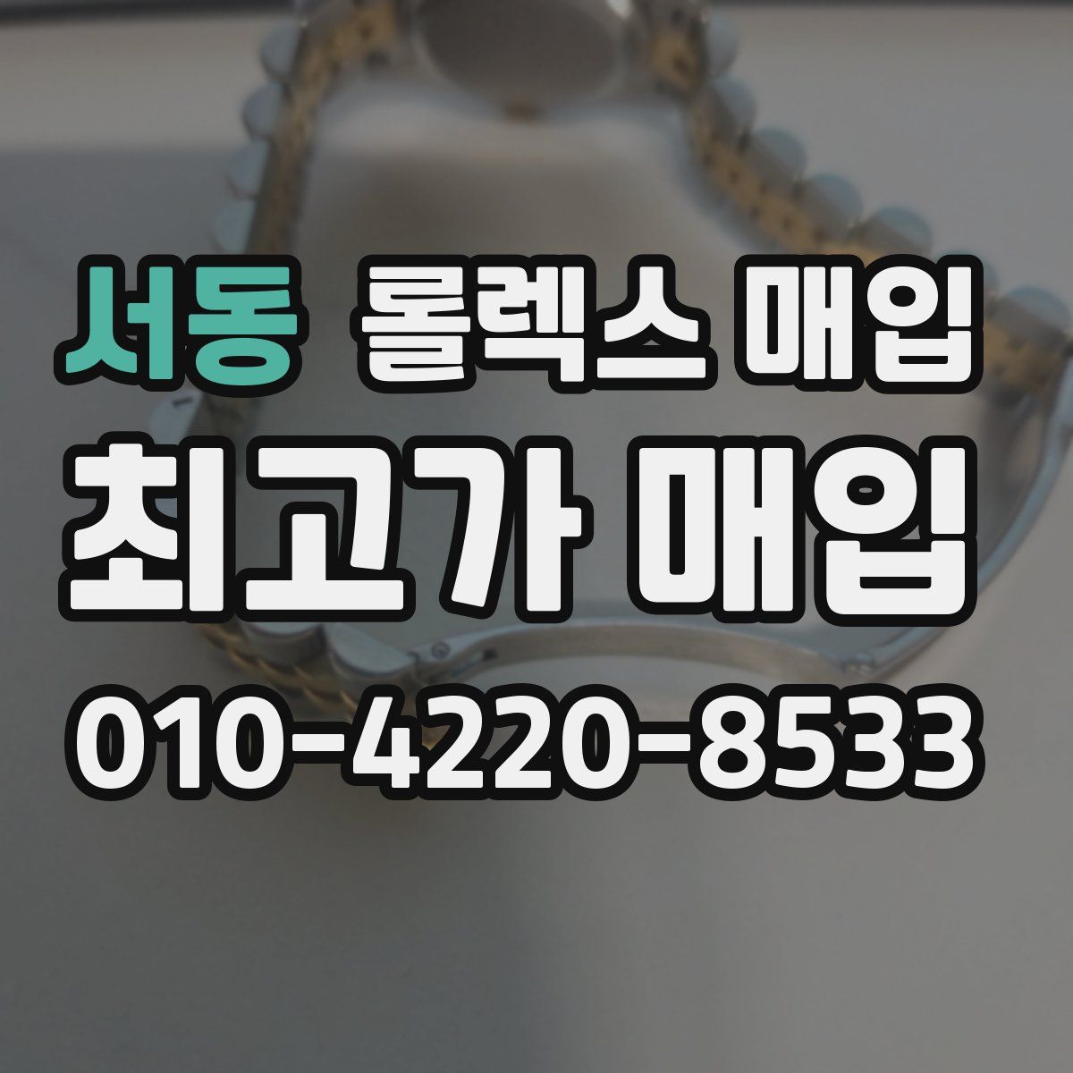 서동 롤렉스 매입