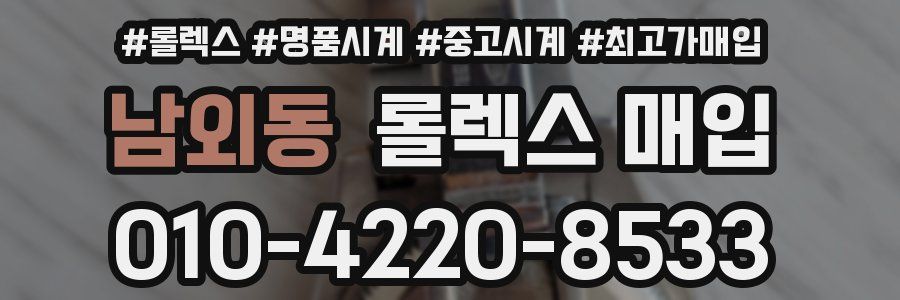 남외동 롤렉스 매입