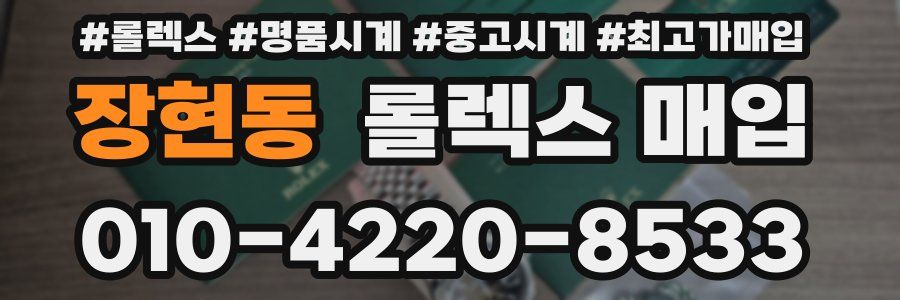 장현동 롤렉스 매입