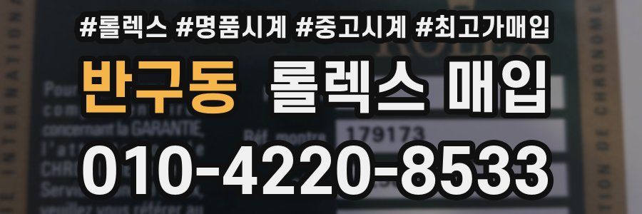 반구동 롤렉스 매입