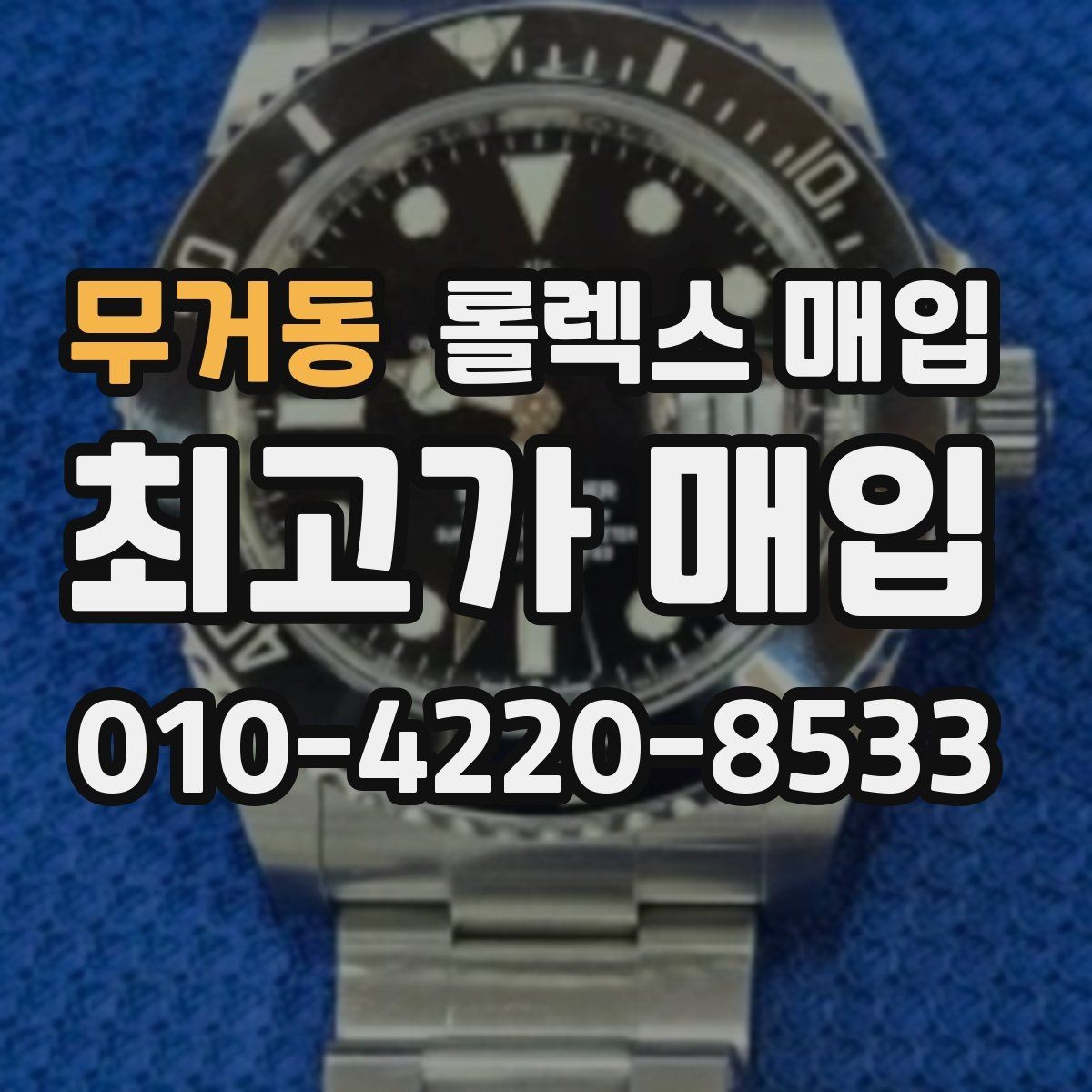 무거동 롤렉스 매입 미세 찍힘이 많은 제품의 협의 요령