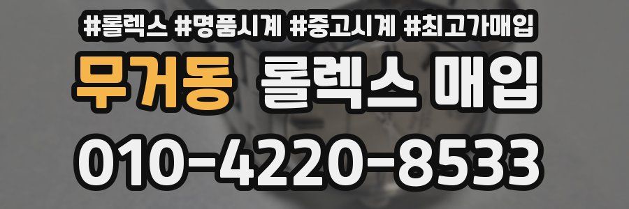 무거동 롤렉스 매입