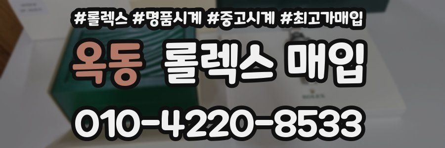 옥동 롤렉스 매입
