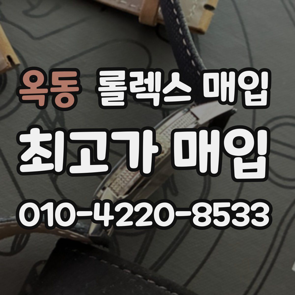 옥동 롤렉스 매입