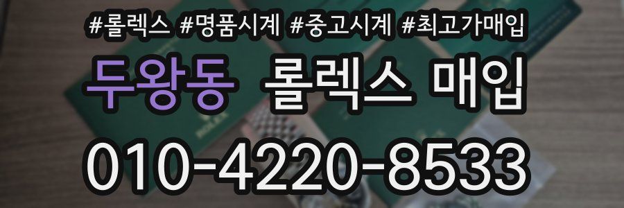 두왕동 롤렉스 매입