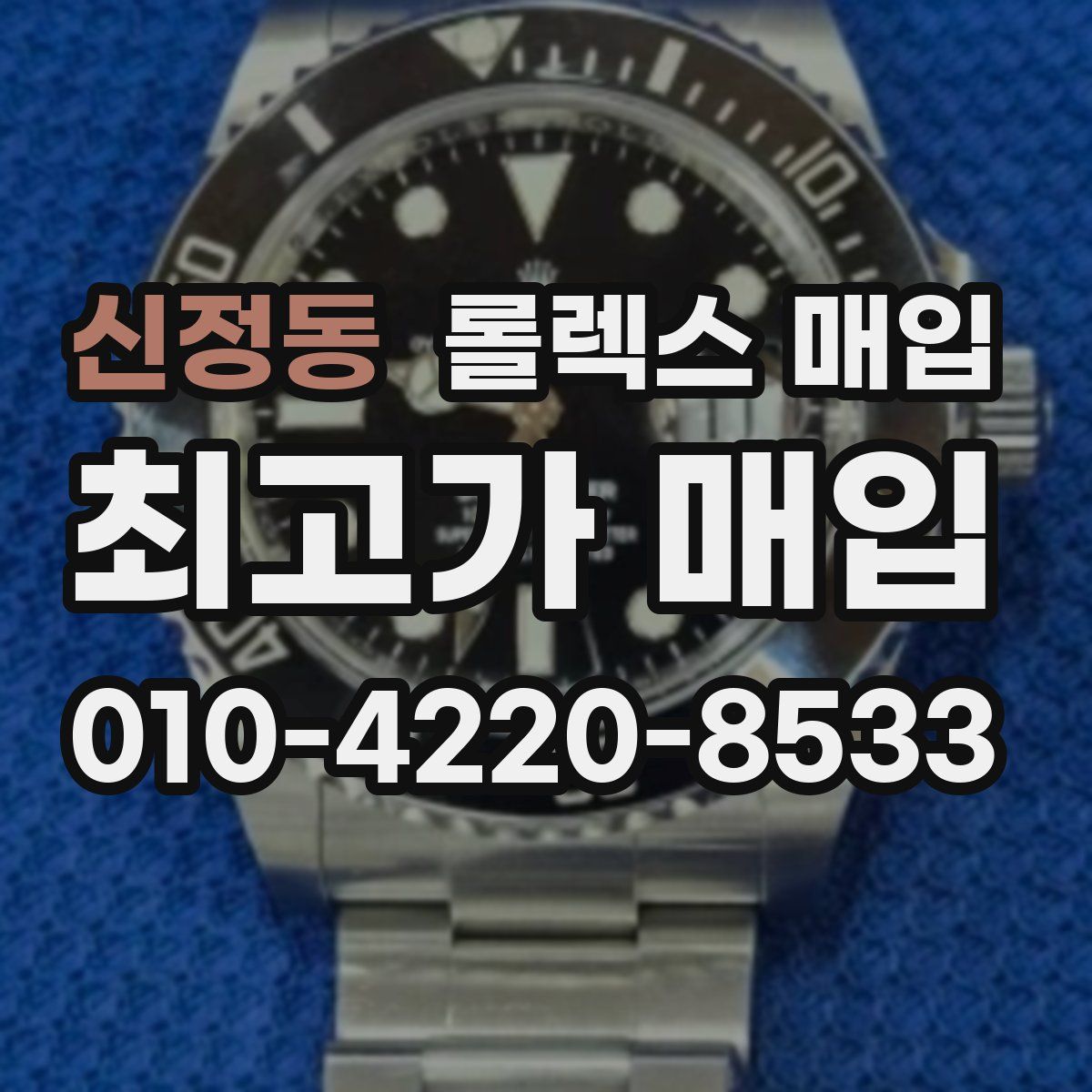 신정동 롤렉스 매입