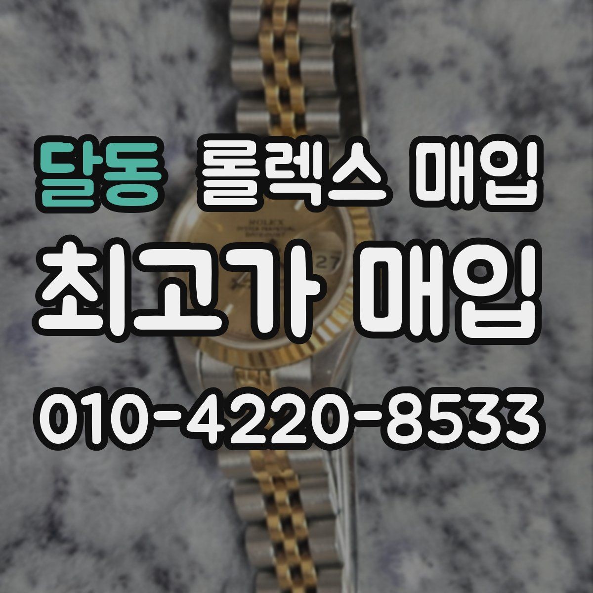 달동 롤렉스 매입 미사용급 제품은 어떻게 평가될까
