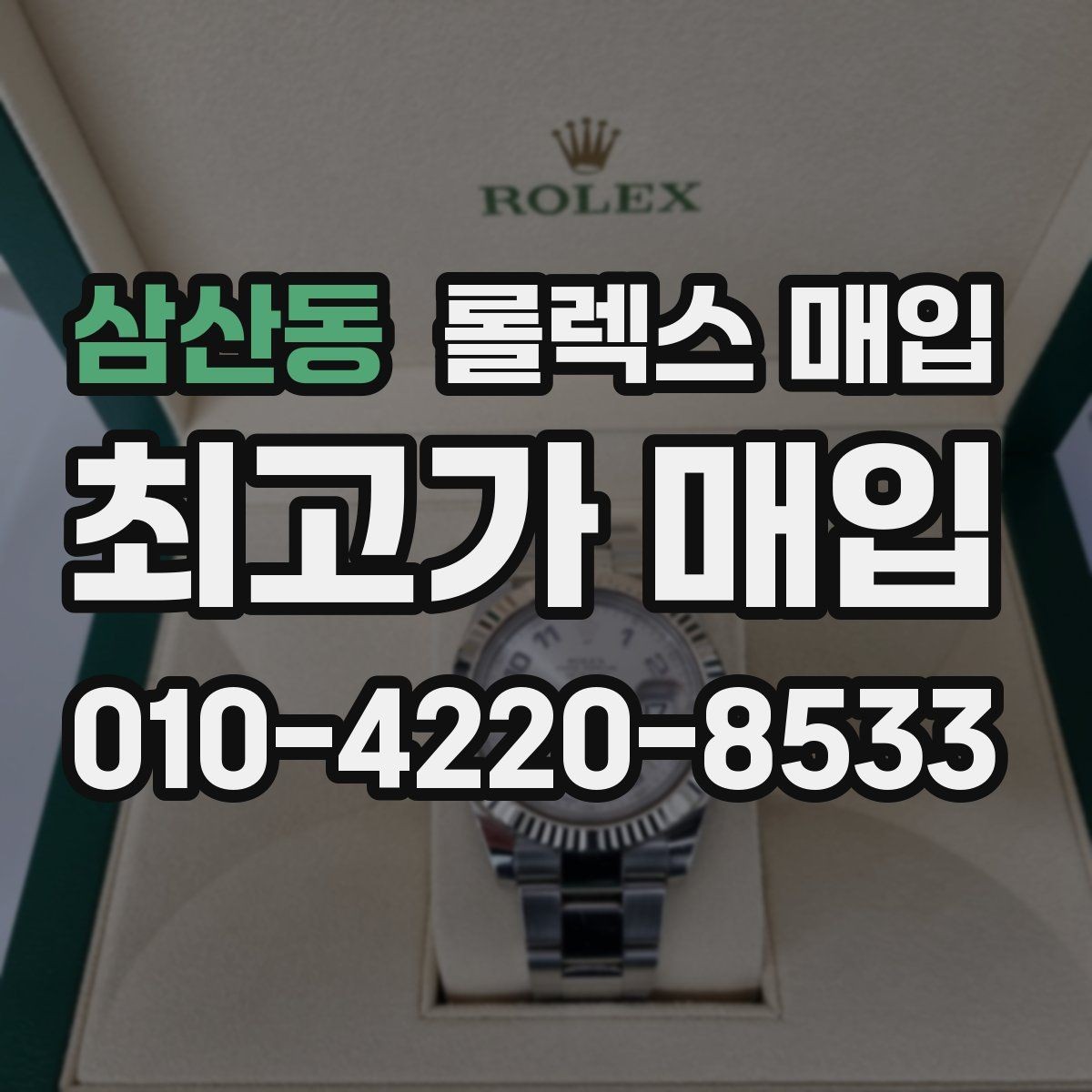 삼산동 롤렉스 매입 신형 모델 거래 시 체크 포인트
