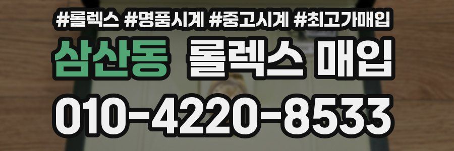 삼산동 롤렉스 매입