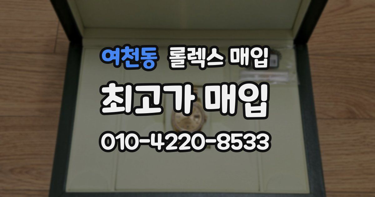 여천동 롤렉스 매입