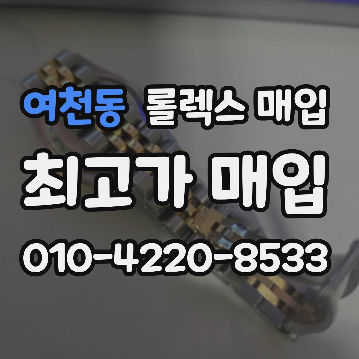 여천동 롤렉스 매입