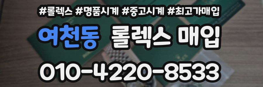여천동 롤렉스 매입