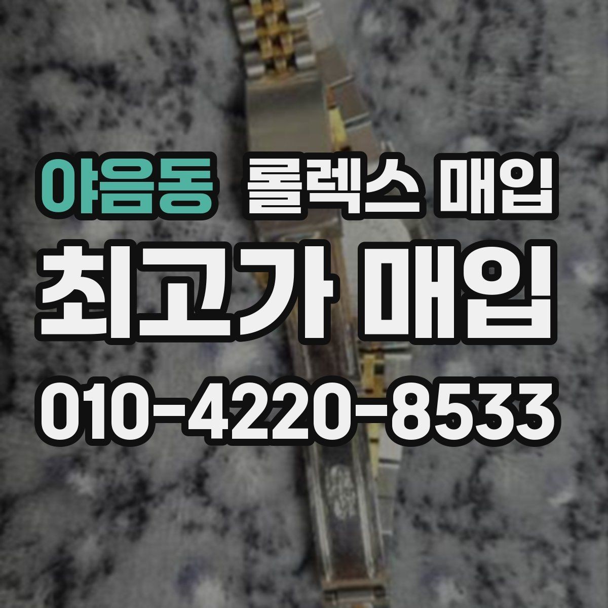 야음동 롤렉스 매입 거래 절차를 깔끔하게 정리