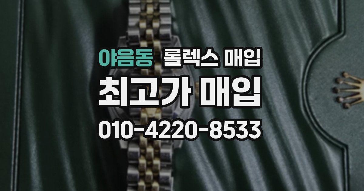야음동 롤렉스 매입