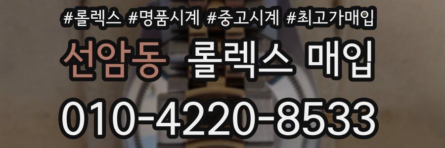 선암동 롤렉스 매입