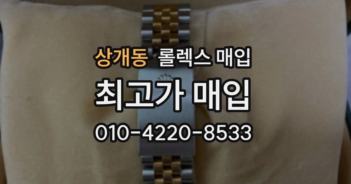 상개동 롤렉스 매입