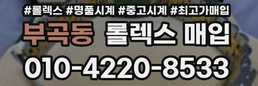 부곡동 롤렉스 매입