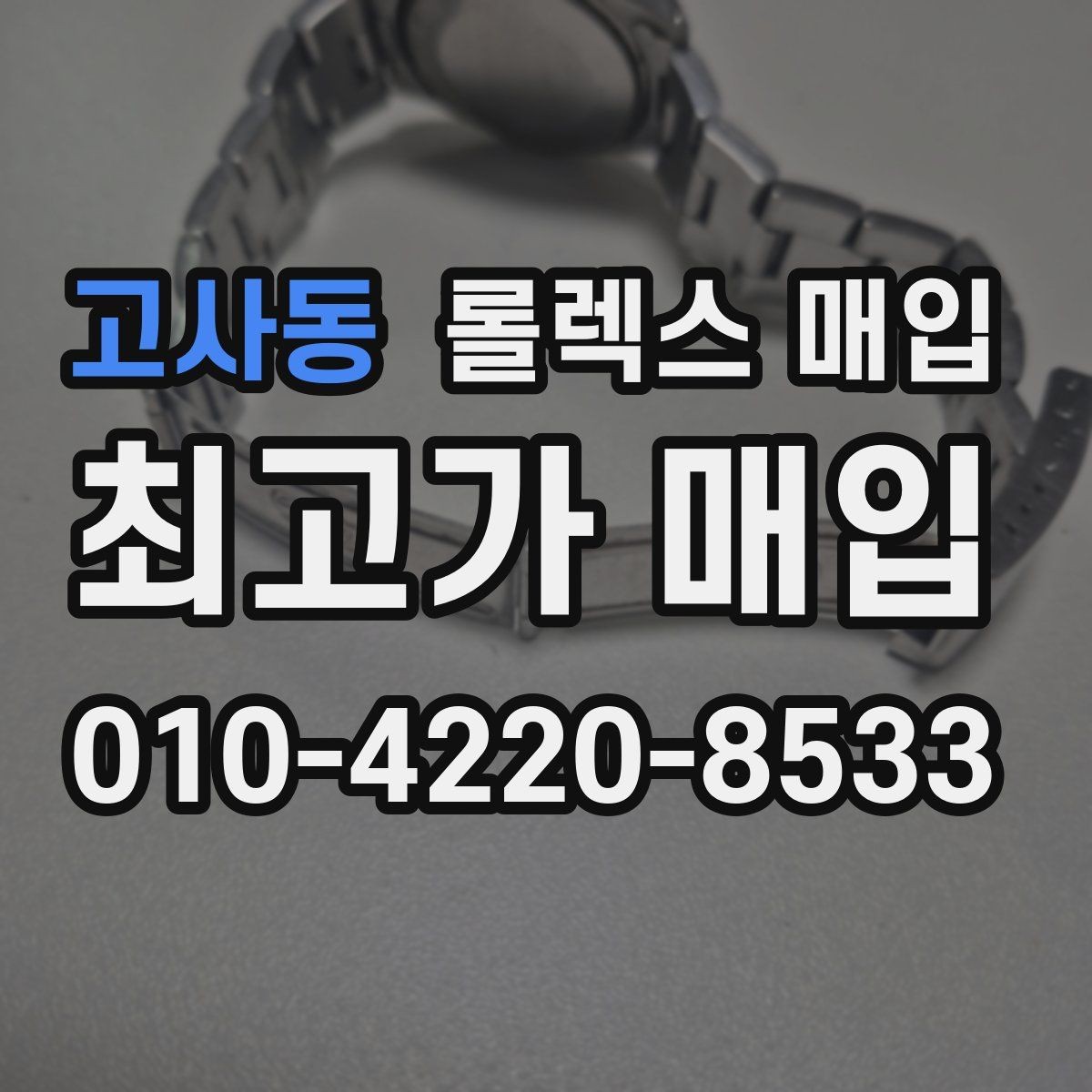 고사동 롤렉스 매입 직매입이 빠른 현금화에 유리한 이유