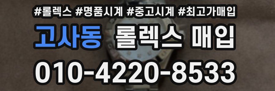 고사동 롤렉스 매입