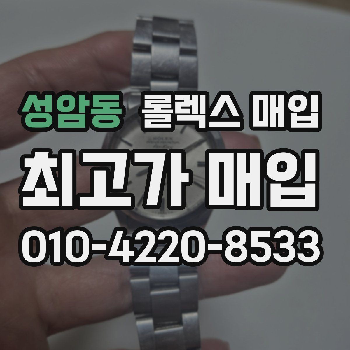 성암동 롤렉스 매입 환율이 시세에 영향을 주는 이유