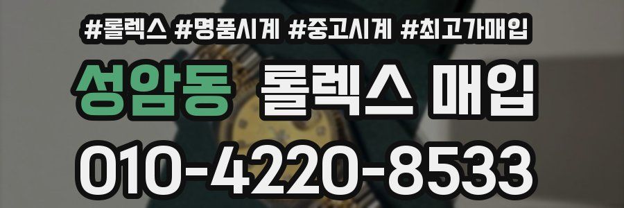 성암동 롤렉스 매입