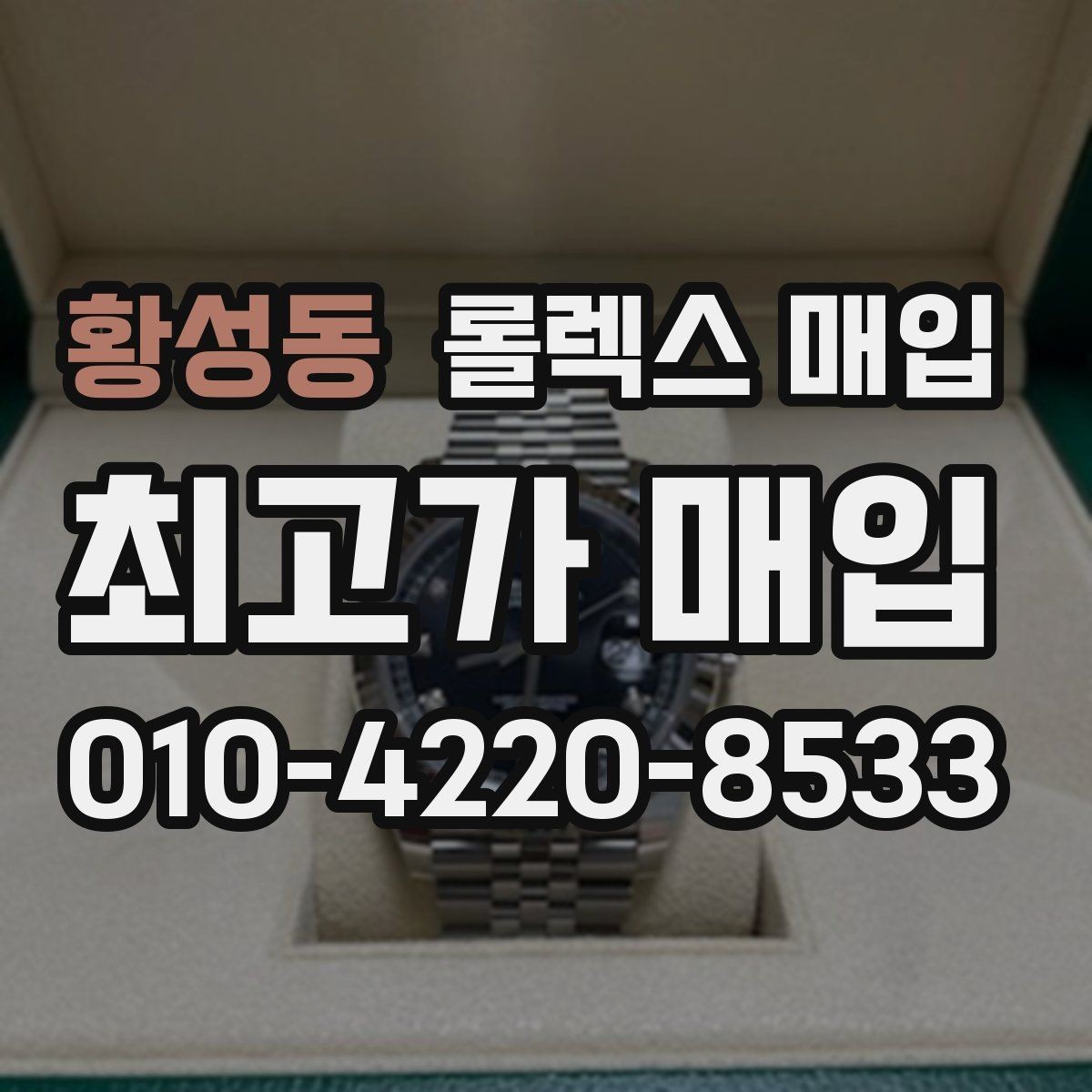 황성동 롤렉스 매입 생산년도 확인은 어디서 할까