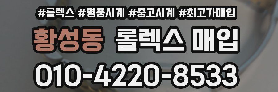황성동 롤렉스 매입