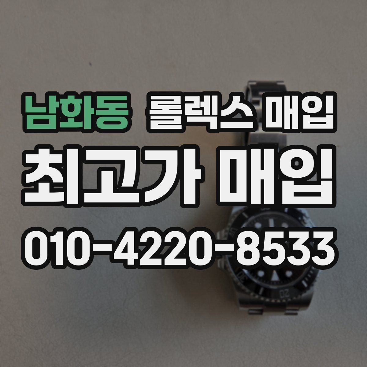 남화동 롤렉스 매입 시리얼 기준으로 보는 감정 포인트