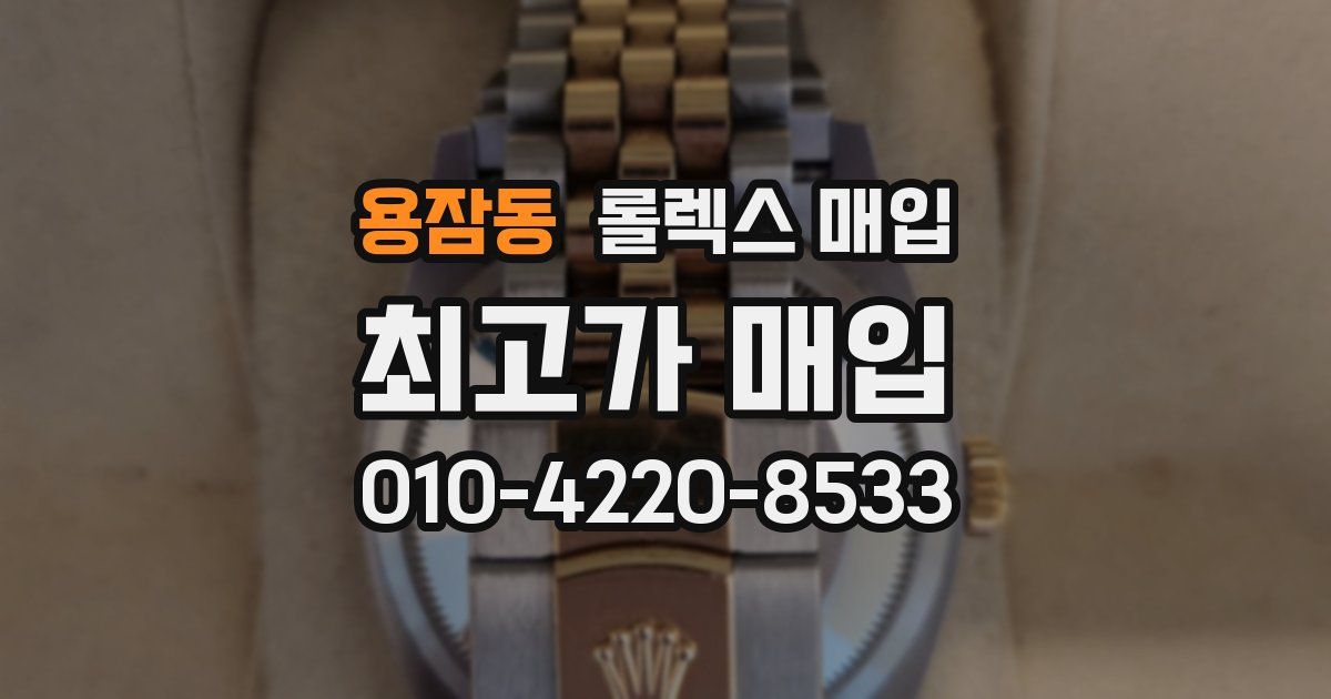 용잠동 롤렉스 매입