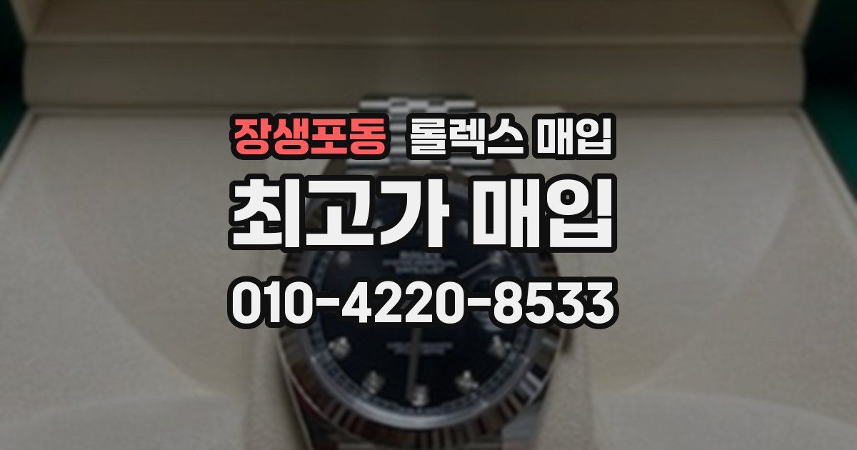 장생포동 롤렉스 매입