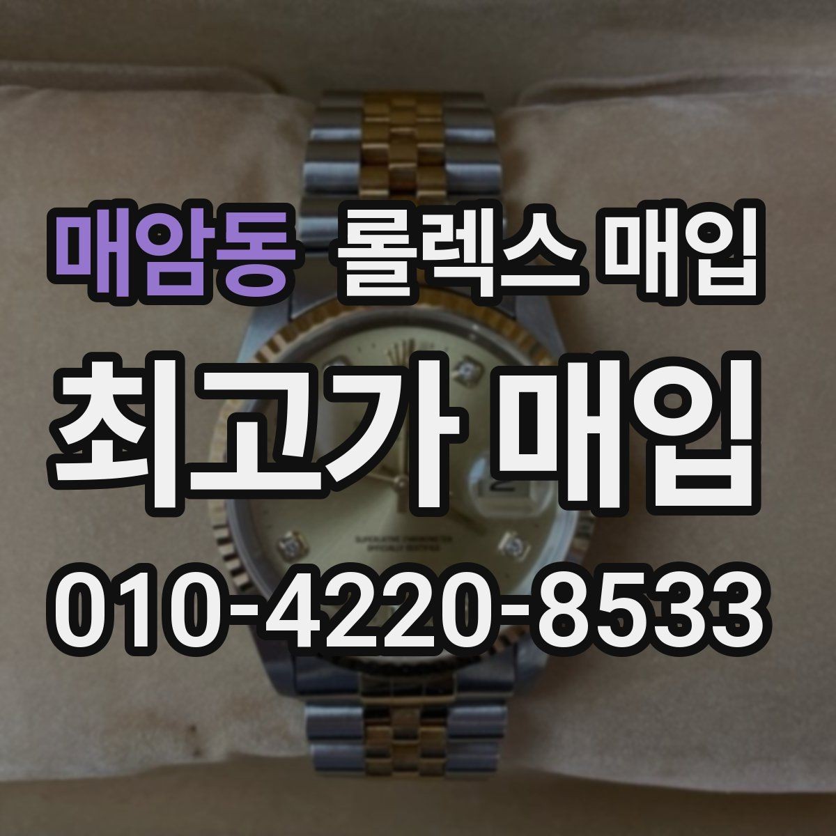 매암동 롤렉스 매입 감정 시간이 길어지는 경우는 언제일까