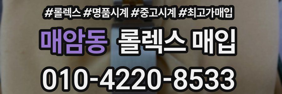 매암동 롤렉스 매입