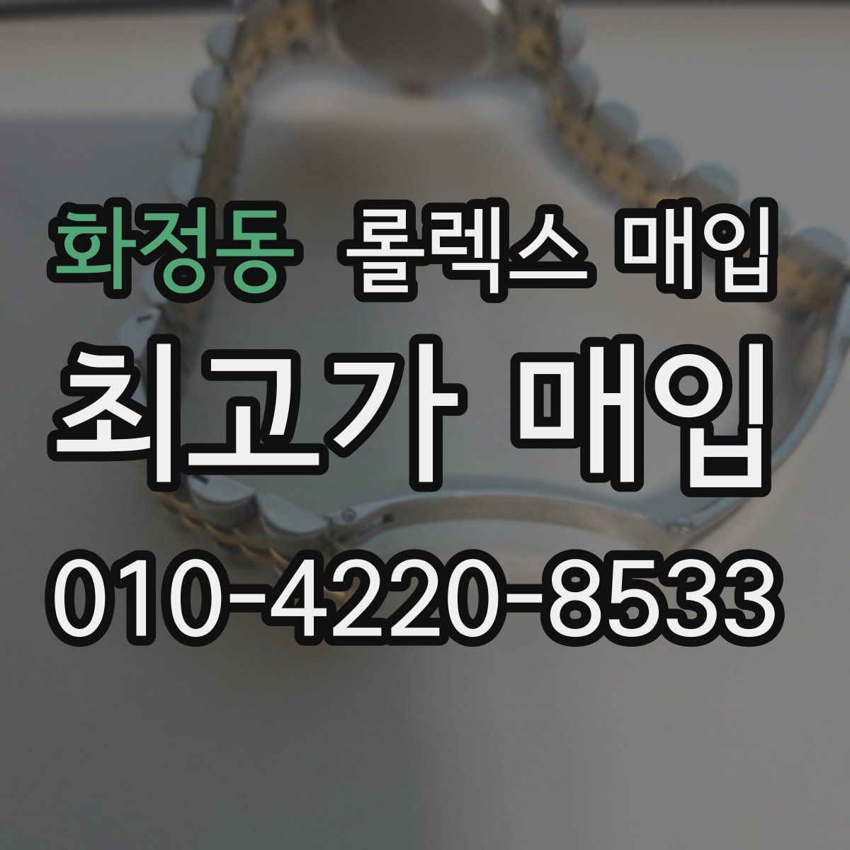 화정동 롤렉스 매입