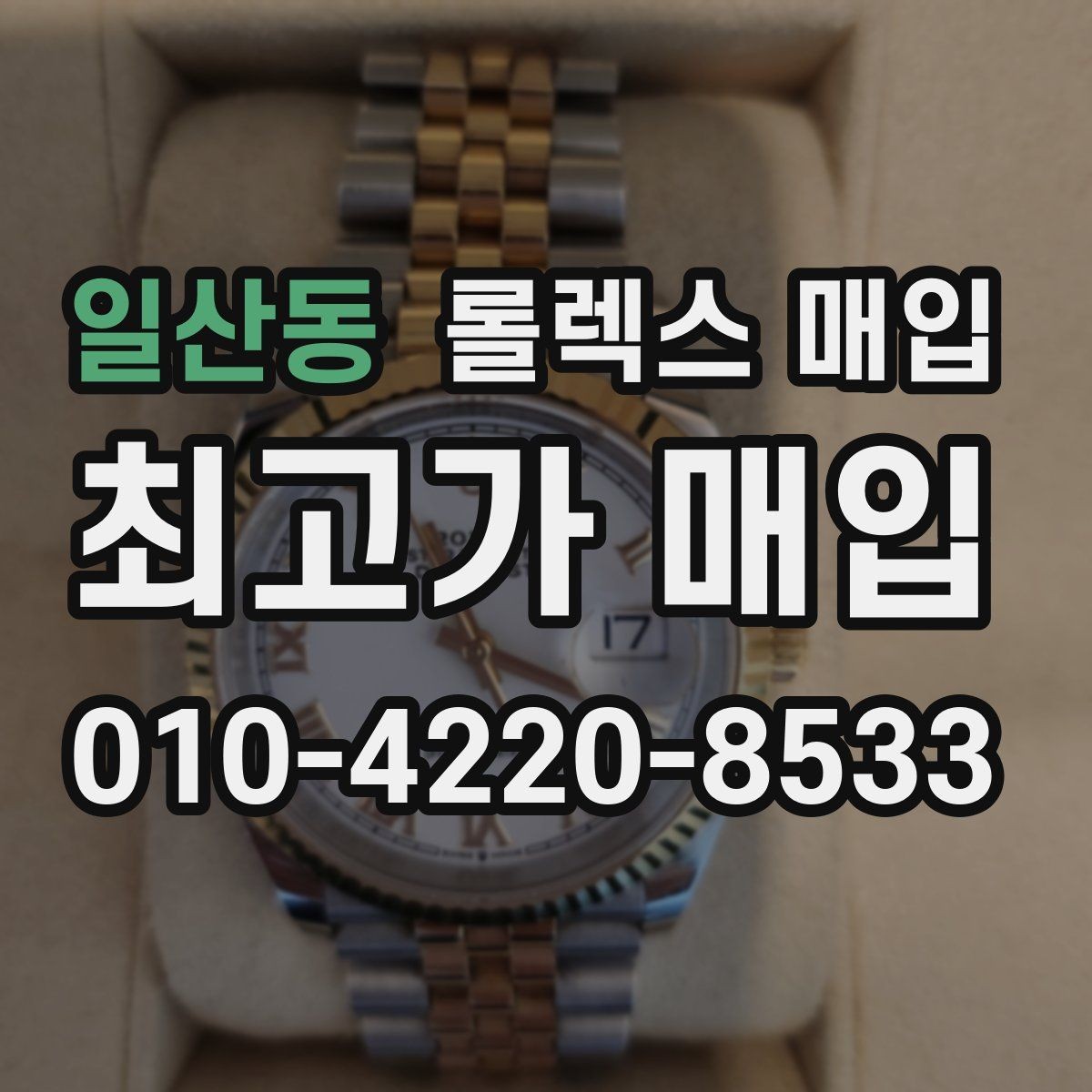 일산동 롤렉스 매입 위탁 중 가격 조정은 어떻게 이루어질까