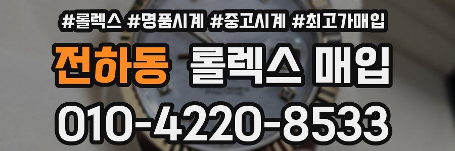 전하동 롤렉스 매입