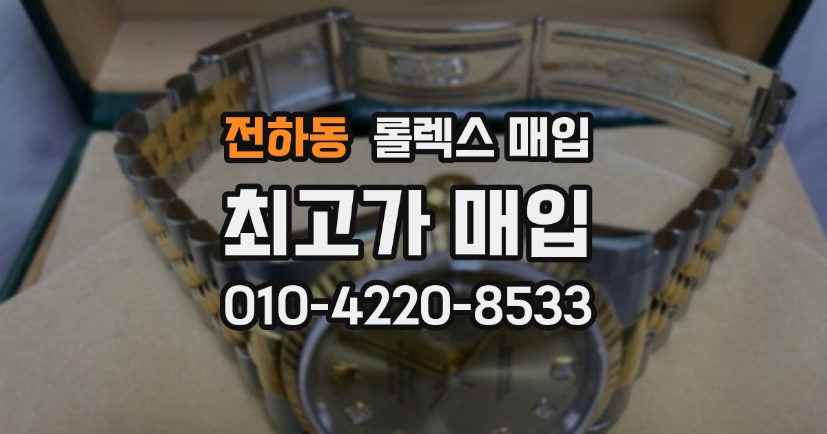전하동 롤렉스 매입