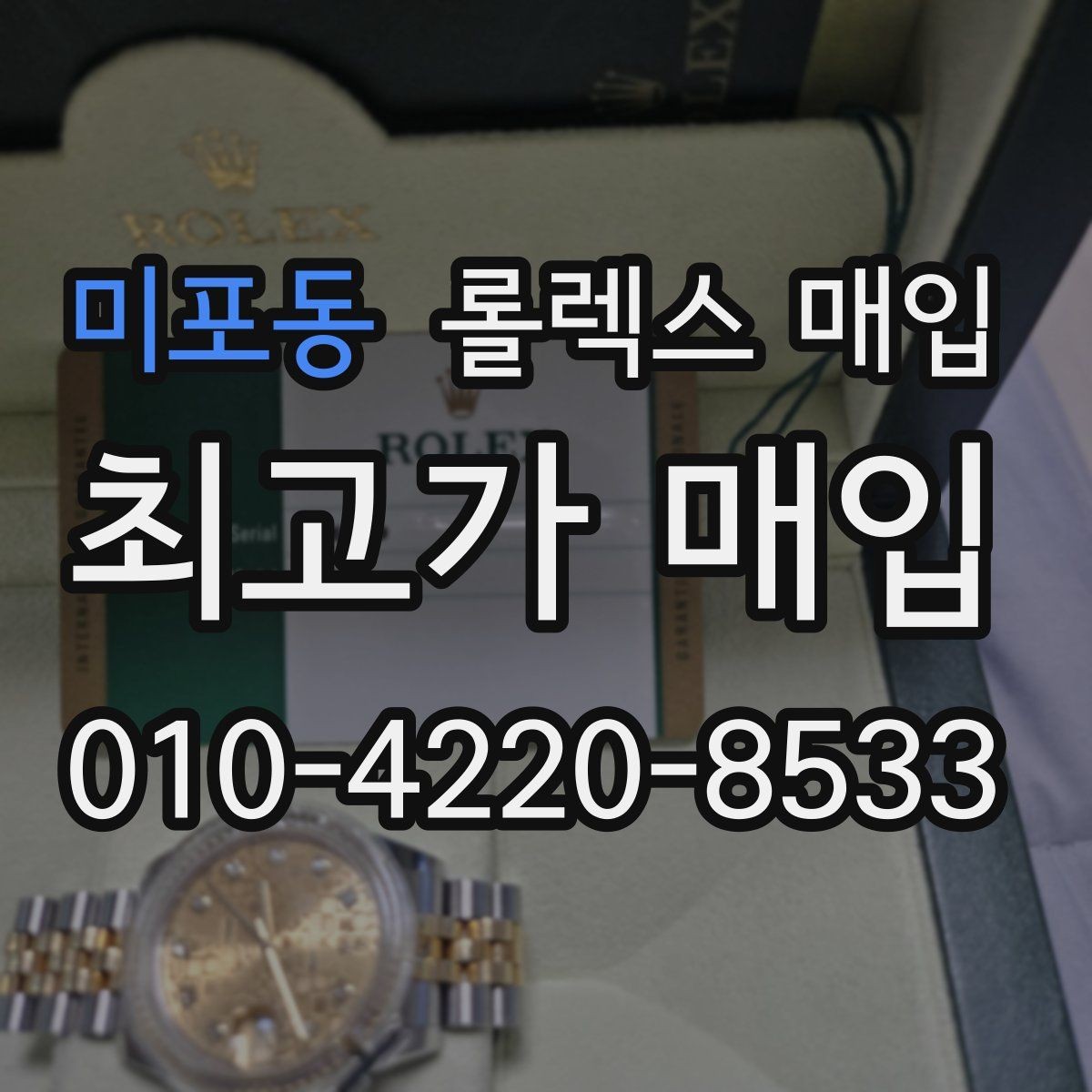 미포동 롤렉스 매입 금통 모델 견적 산정 포인트