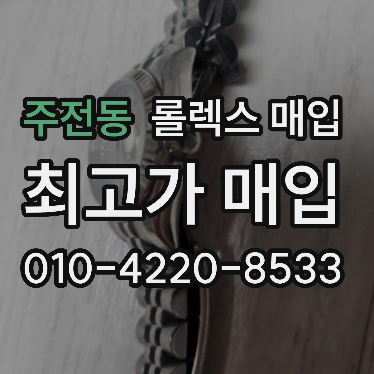 주전동 롤렉스 매입 감정 시간이 길어지는 경우는 언제일까