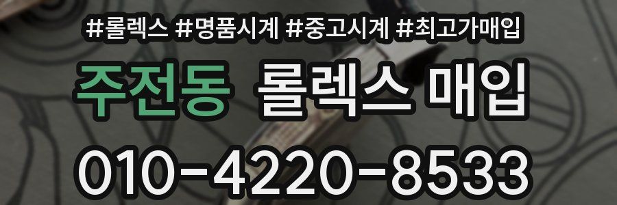 주전동 롤렉스 매입