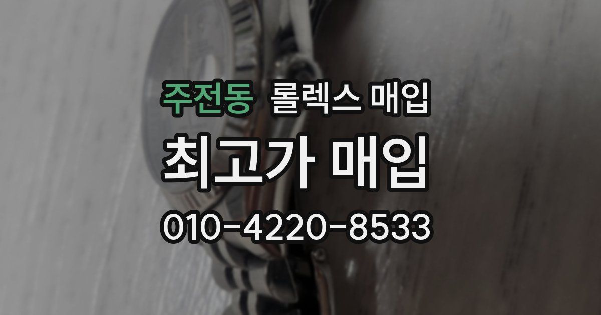 주전동 롤렉스 매입