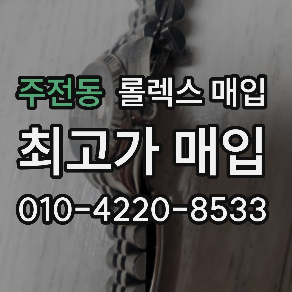 주전동 롤렉스 매입