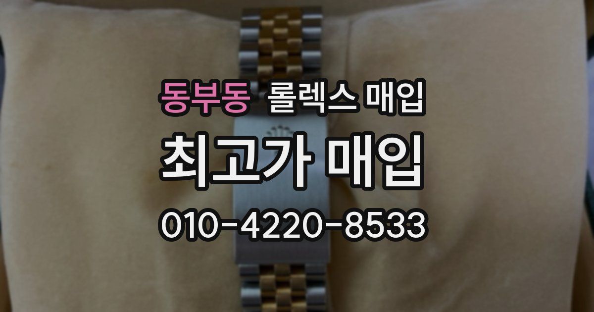 동부동 롤렉스 매입