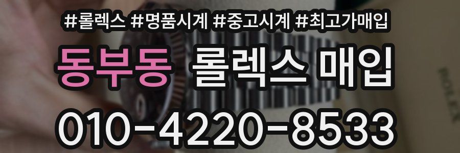 동부동 롤렉스 매입
