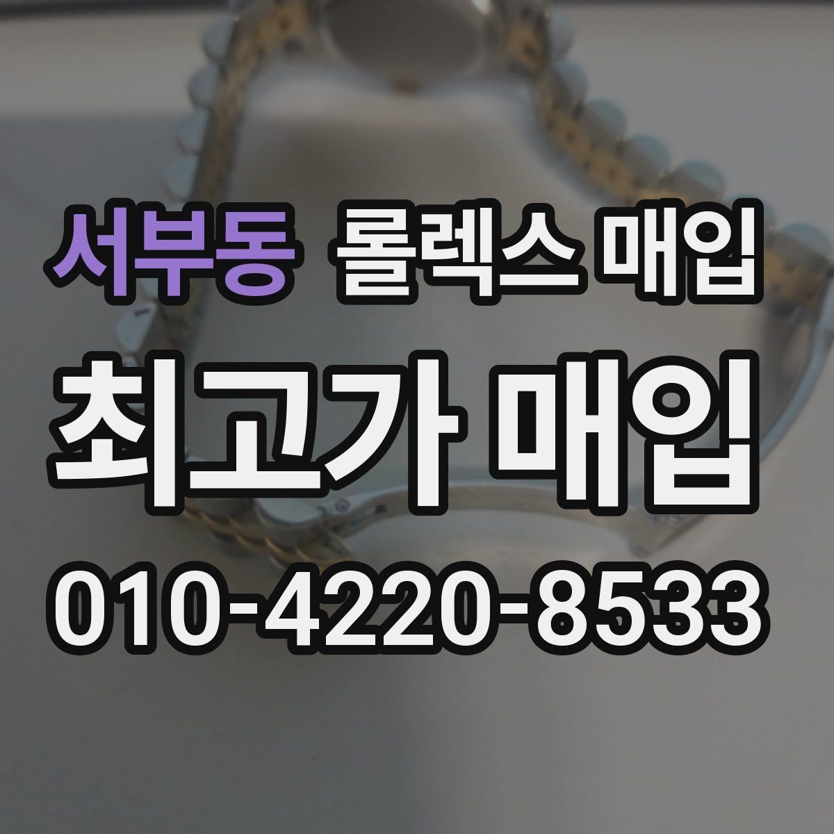 서부동 롤렉스 매입 정품이라도 감가되는 포인트 정리