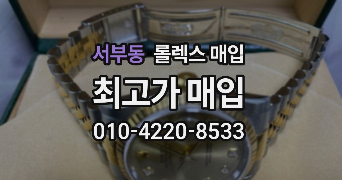 서부동 롤렉스 매입